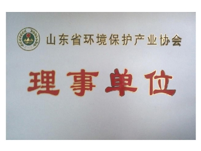 山东省环境保护产业协会理事单位